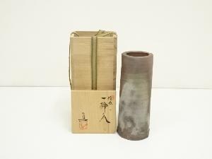 備前焼　武用真造　一輪挿（共箱）